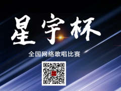 星宇杯全国网络歌唱比赛启动报名！