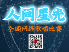 人间星光全国网络歌唱比赛启动报名！