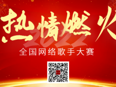 热情燃火全国网络歌手大赛启动报名！