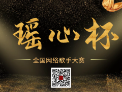 瑶心杯全国网络歌手大赛启动报名！