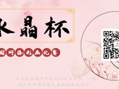 水晶杯全国网络书画大赛正式开始报名啦