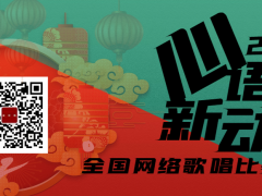 心语新动全国网络歌唱比赛启动报名！