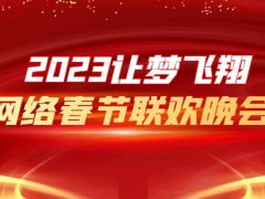 2023让梦飞翔网络春节联欢晚会嘉兴赛区开始招募节目啦