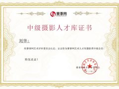 赛事网摄影艺术人才库会员刘华简介