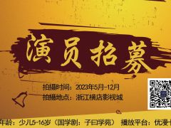 赛事网影视频道2023年5月启动横店影视城微电影剧本拍摄