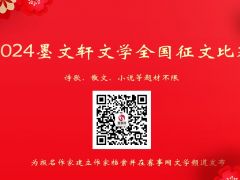 2024墨文轩文学全国征文比赛：用文字书写生活，让故事飞扬