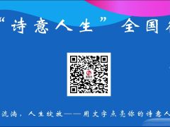 2024“诗意人生”全国征文比赛启动报名
