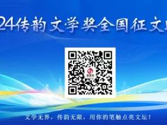 2024传韵文学奖全国征文比赛征稿报名