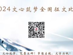 2024文心筑梦全国征文比赛开启报名