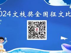 2024文枝奖全国征文比赛开启报名