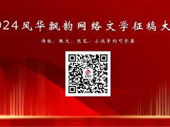 2024风华飘韵网络文学征稿大赛征稿报名