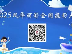 2025“风华丽影”全国摄影大赛开启报名（报名截止12月30日）