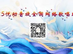 2025悦动音旋全国网络歌唱比赛开启报名！让每个声音都有闪耀的机会！ ... ...