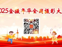2025金摄年华全国摄影大赛启动报名