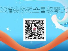 2025指尖悦动全国钢琴比赛开启报名