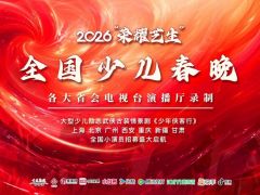 2025荣耀艺生全国少儿春晚开启报名