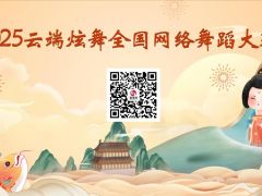 2025云端炫舞全国网络舞蹈大赛开启报名