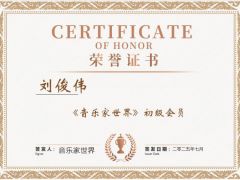 音乐家世界人才库初级会员刘俊伟简介
