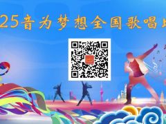 2025音为梦想全国歌唱比赛开启报名