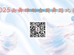 2025云舞律动全国舞蹈比赛开启报名
