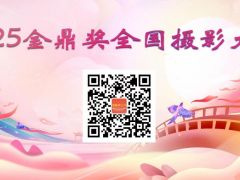 2025金鼎奖全国网络摄影大赛开启报名