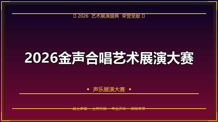 2026金声合唱艺术展演大赛