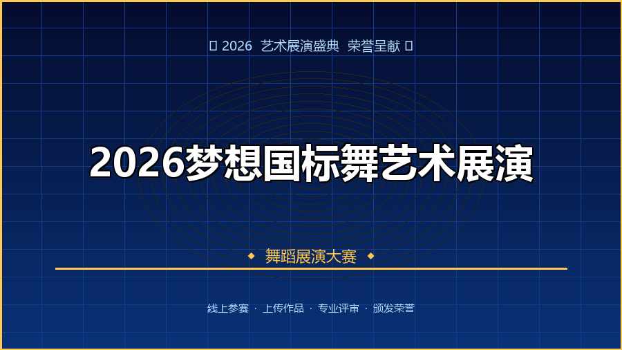 2026梦想国标舞艺术展演