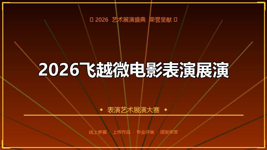 2026飞越微电影表演展演
