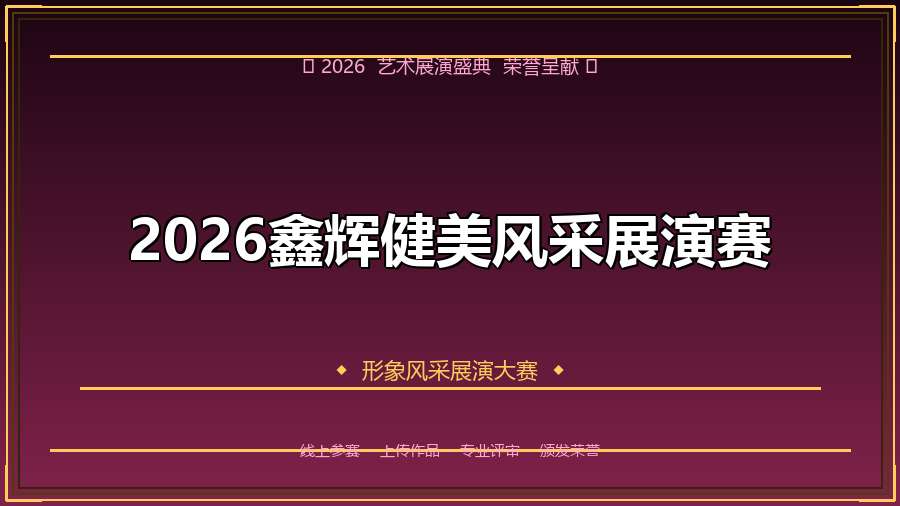2026鑫辉健美风采展演赛