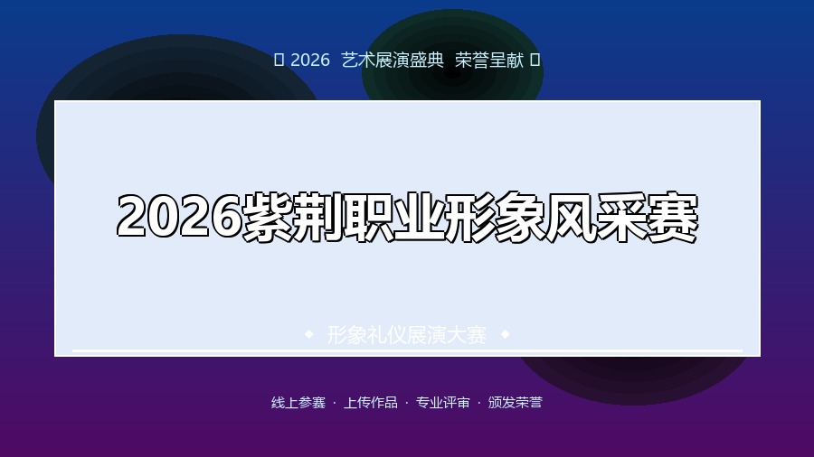 2026紫荆职业形象风采赛