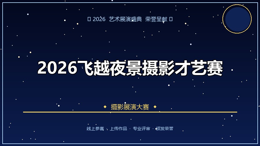 2026飞越夜景摄影才艺赛