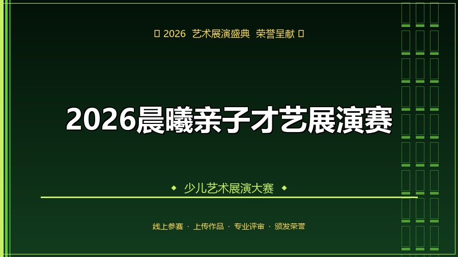 2026晨曦亲子才艺展演赛
