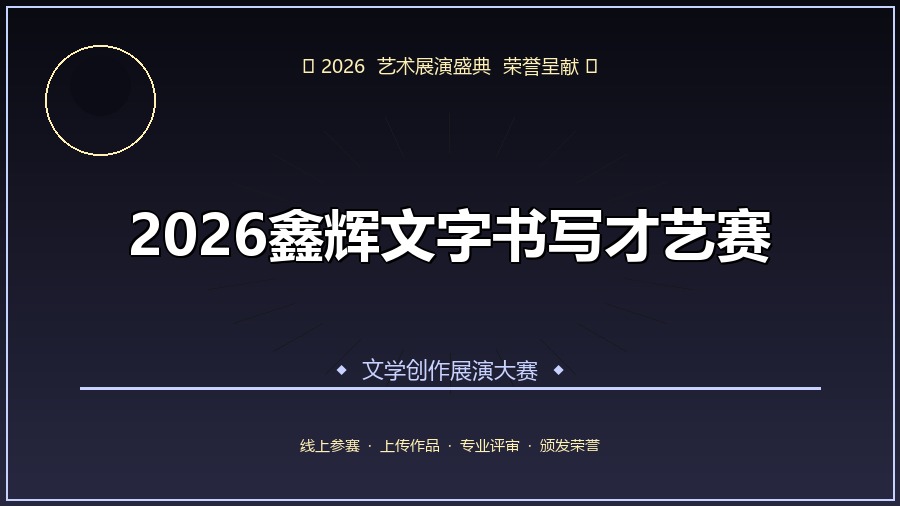 2026鑫辉文字书写才艺赛
