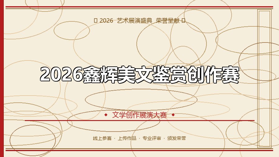 2026鑫辉美文鉴赏创作赛
