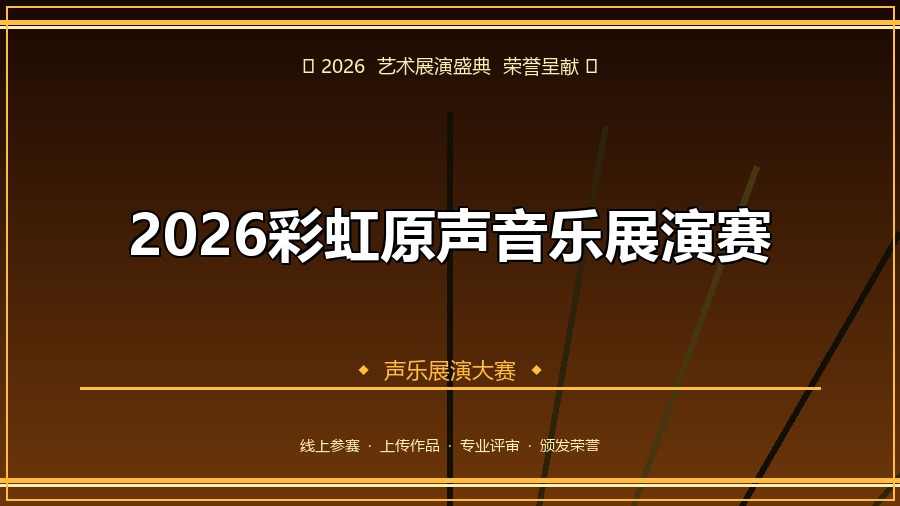 2026彩虹原声音乐展演赛