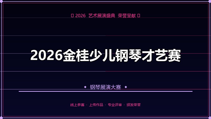 2026金桂少儿钢琴才艺赛