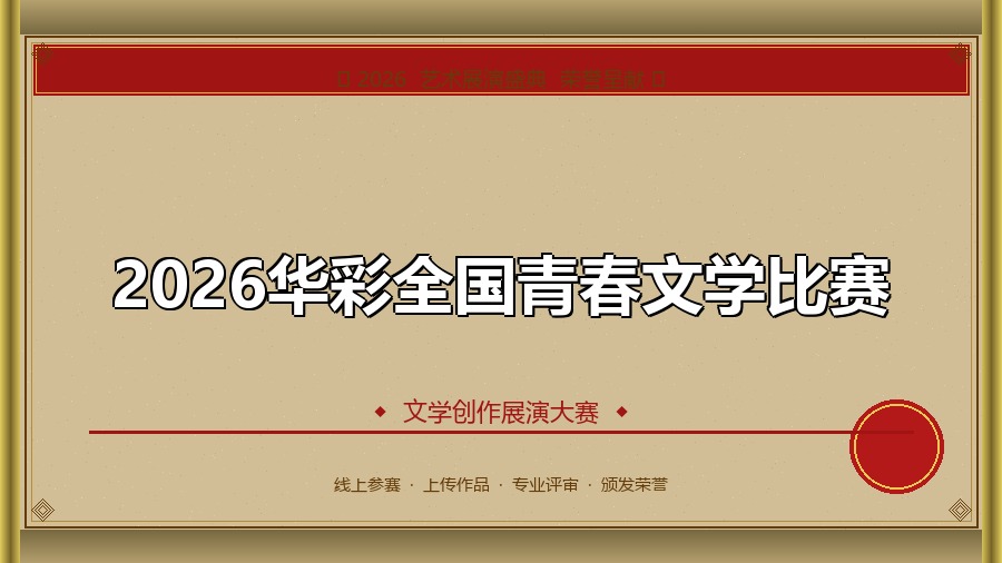 2026华彩全国青春文学比赛