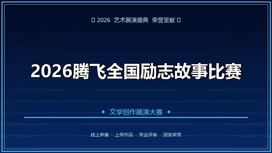 2026腾飞全国励志故事比赛
