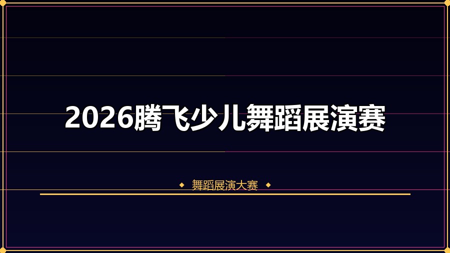 2026腾飞少儿舞蹈展演赛
