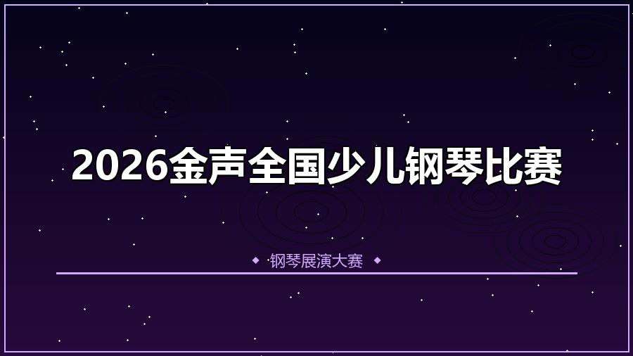 2026金声全国少儿钢琴比赛