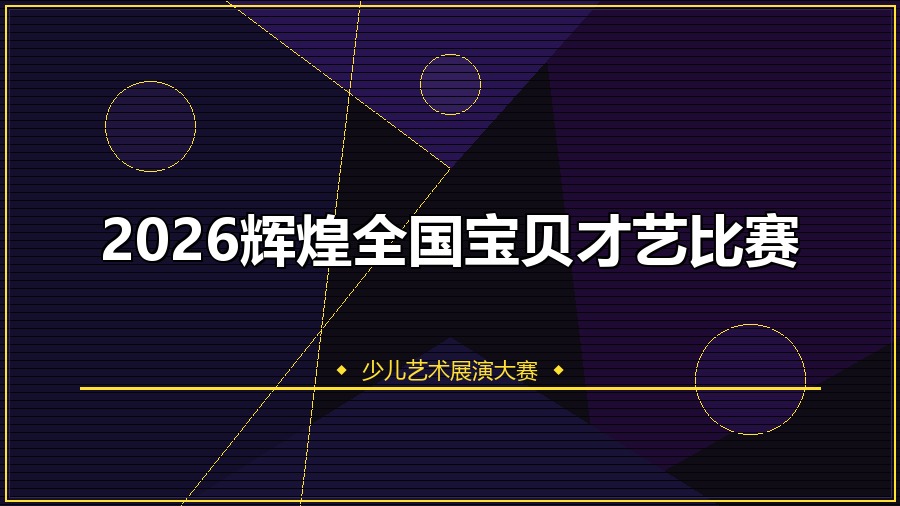 2026辉煌全国宝贝才艺比赛