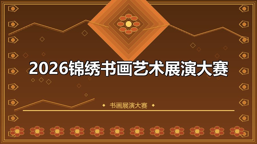 2026锦绣书画艺术展演大赛