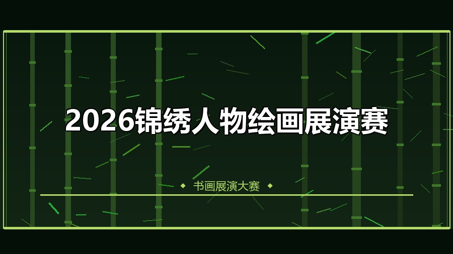 2026锦绣人物绘画展演赛