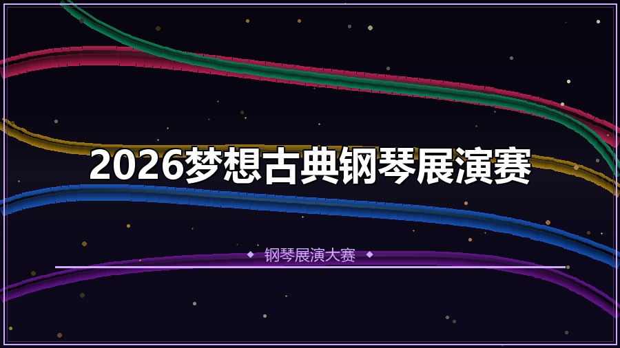 2026梦想古典钢琴展演赛