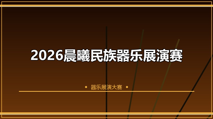 2026晨曦民族器乐展演赛