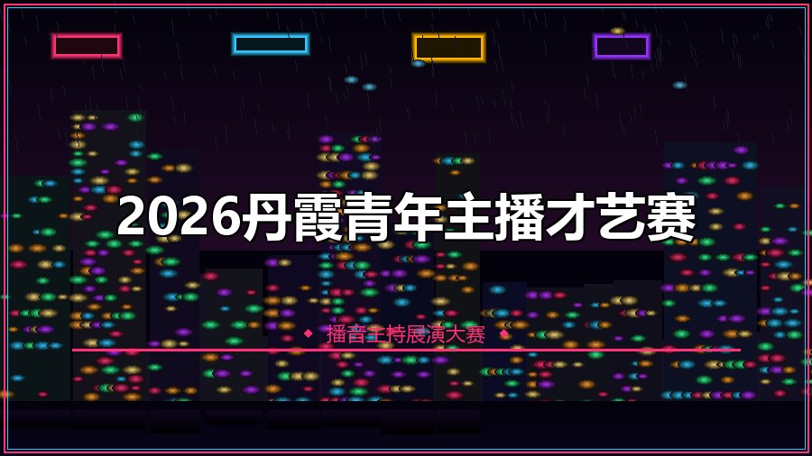 2026丹霞青年主播才艺赛