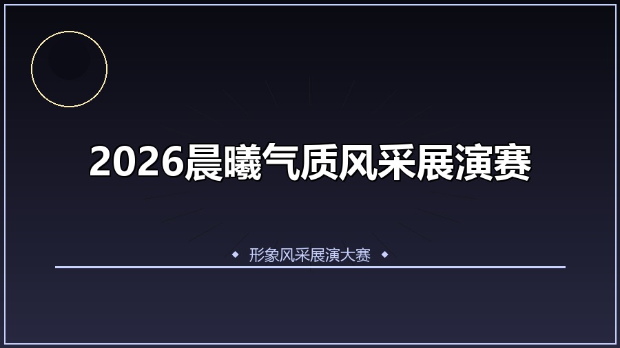 2026晨曦气质风采展演赛