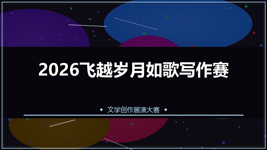 2026飞越岁月如歌写作赛