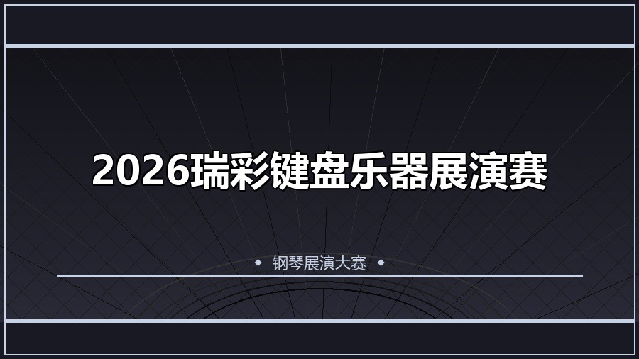 2026瑞彩键盘乐器展演赛