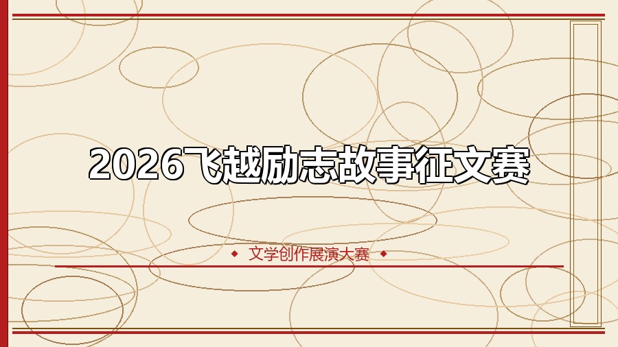2026飞越励志故事征文赛